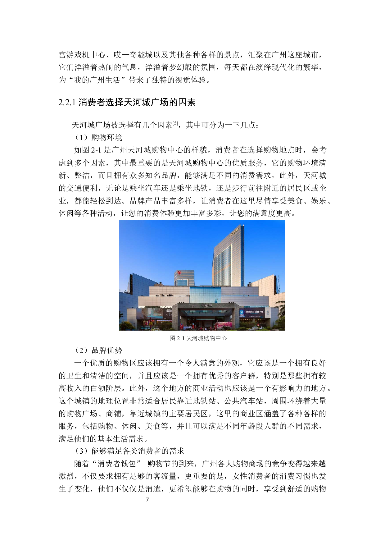 广州市天河区房地产近况与发展探析-15134字.docx 第10页