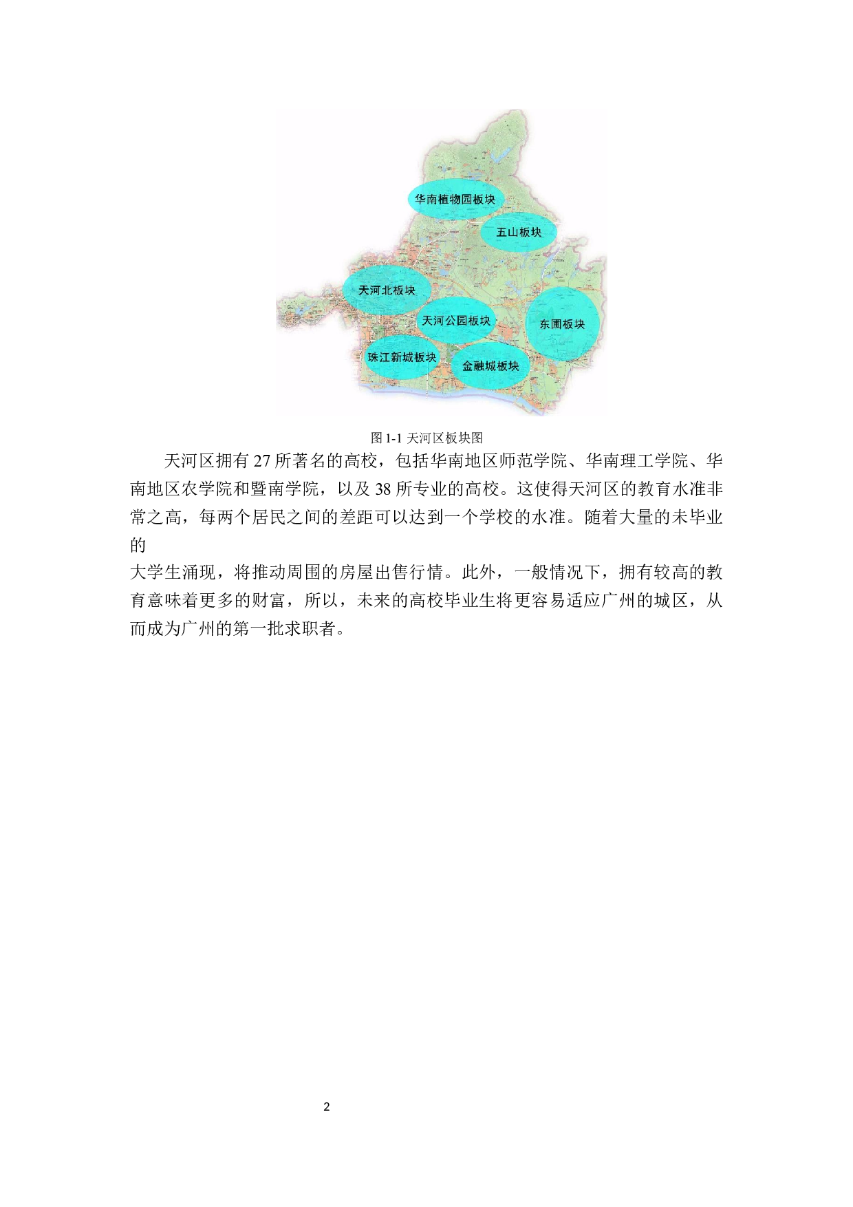 广州市天河区房地产近况与发展探析-15134字.docx 第5页