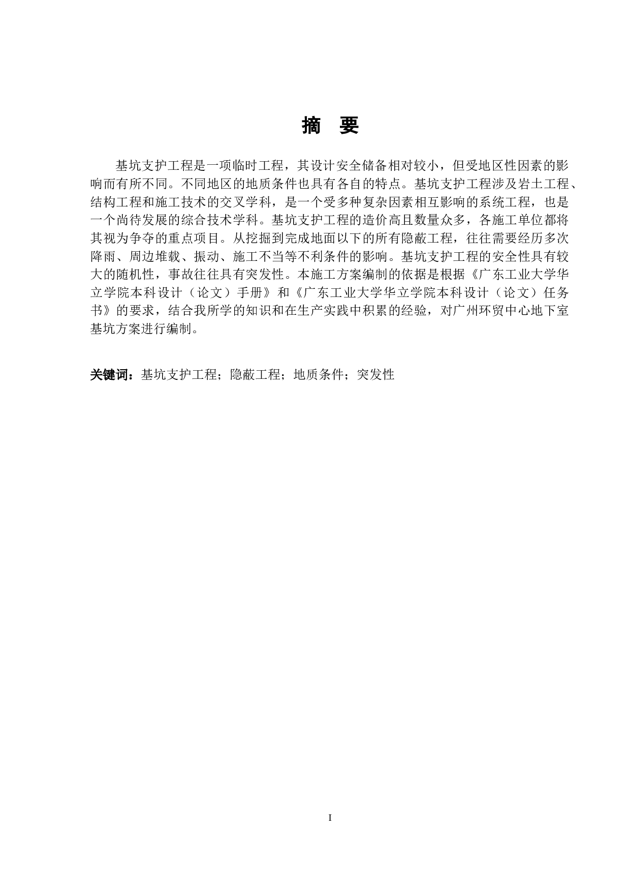 广州环贸中心地下室基坑支护方案及分析-17922字.docx 第1页