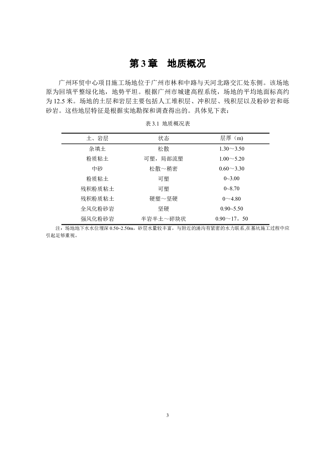 广州环贸中心地下室基坑支护方案及分析-17922字.docx 第8页