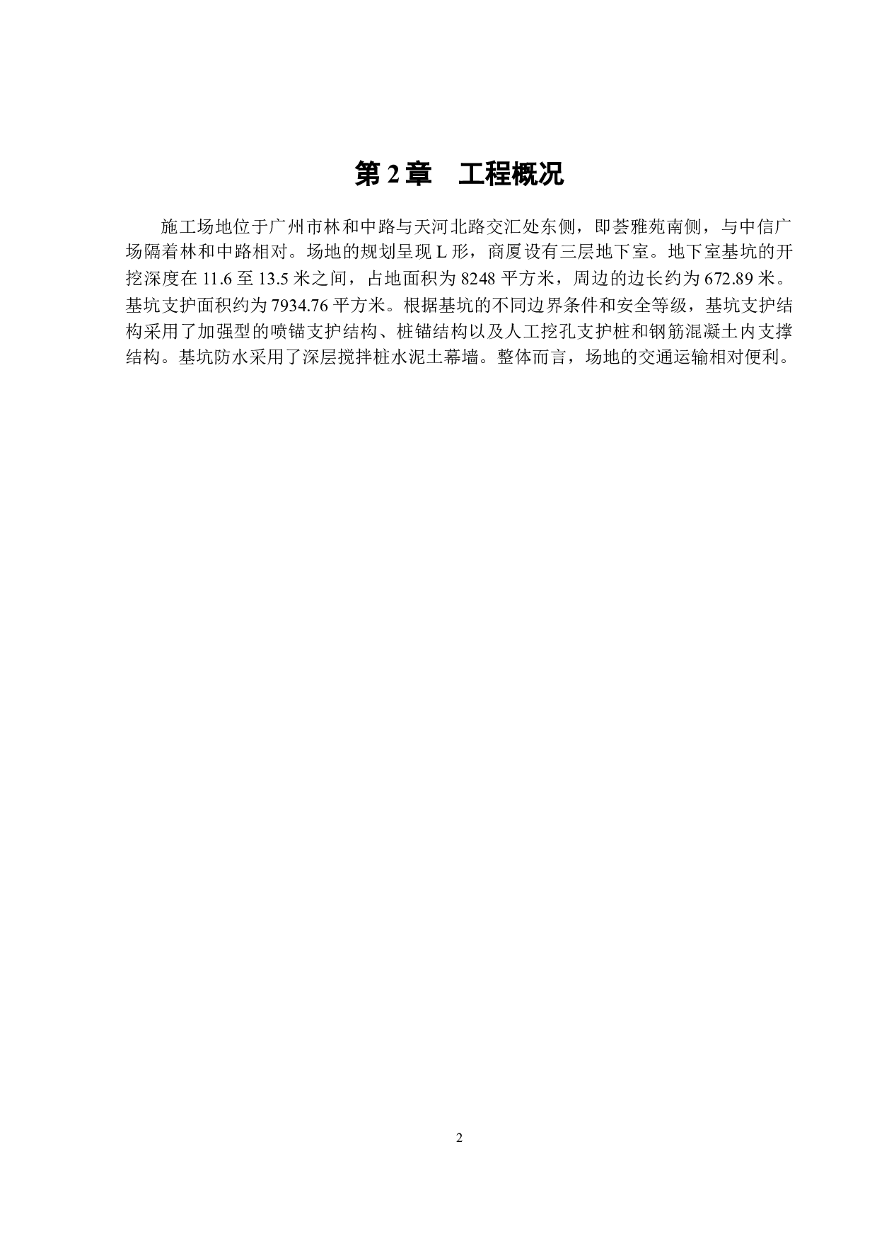 广州环贸中心地下室基坑支护方案及分析-17922字.docx 第7页