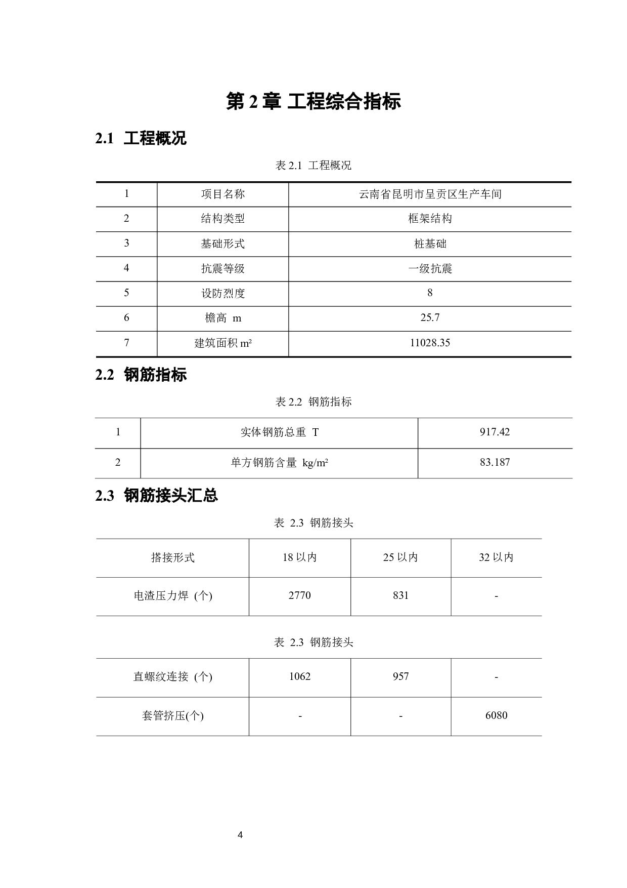 云南省昆明市呈贡区生产车间工程预算编制及分析-17581字.docx 第8页