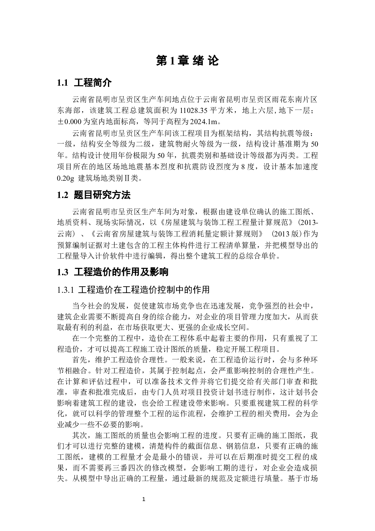 云南省昆明市呈贡区生产车间工程预算编制及分析-17581字.docx 第5页