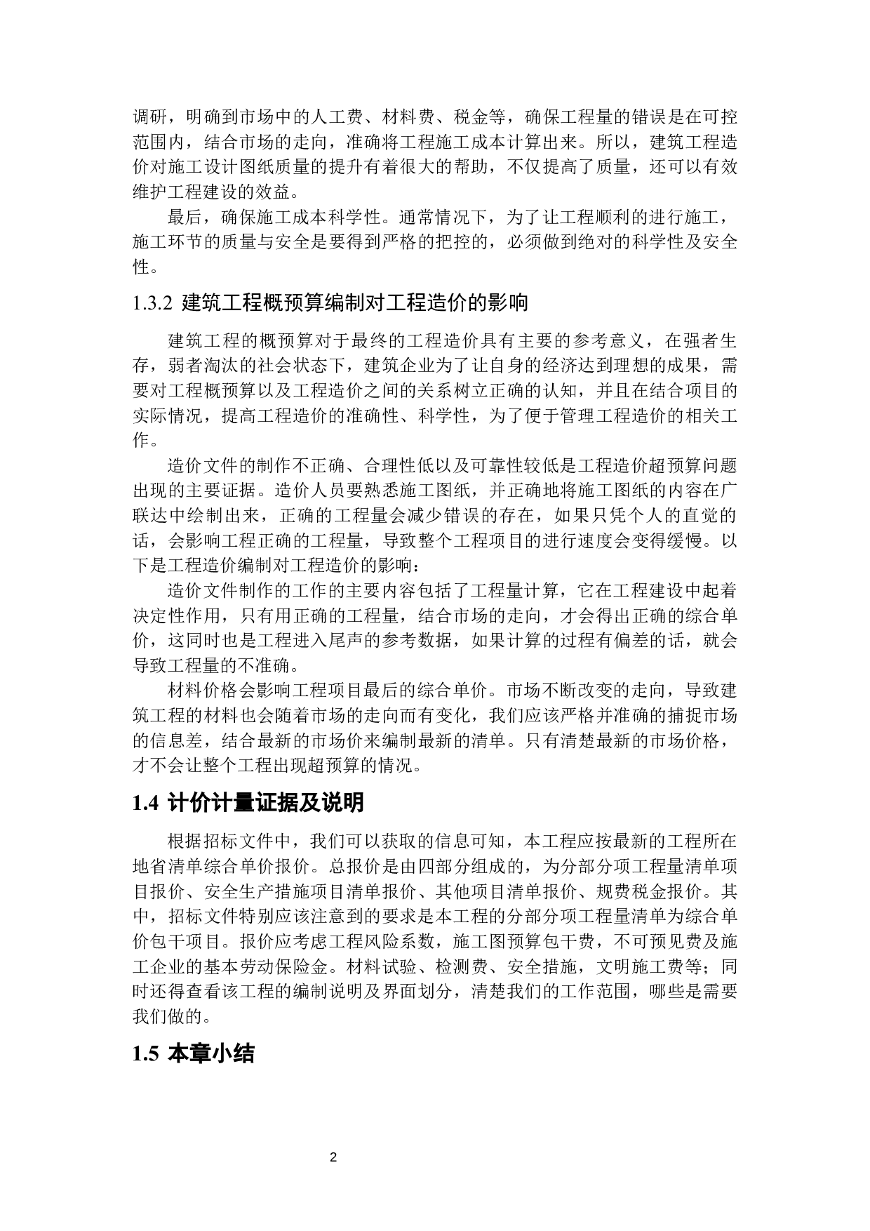 云南省昆明市呈贡区生产车间工程预算编制及分析-17581字.docx 第6页