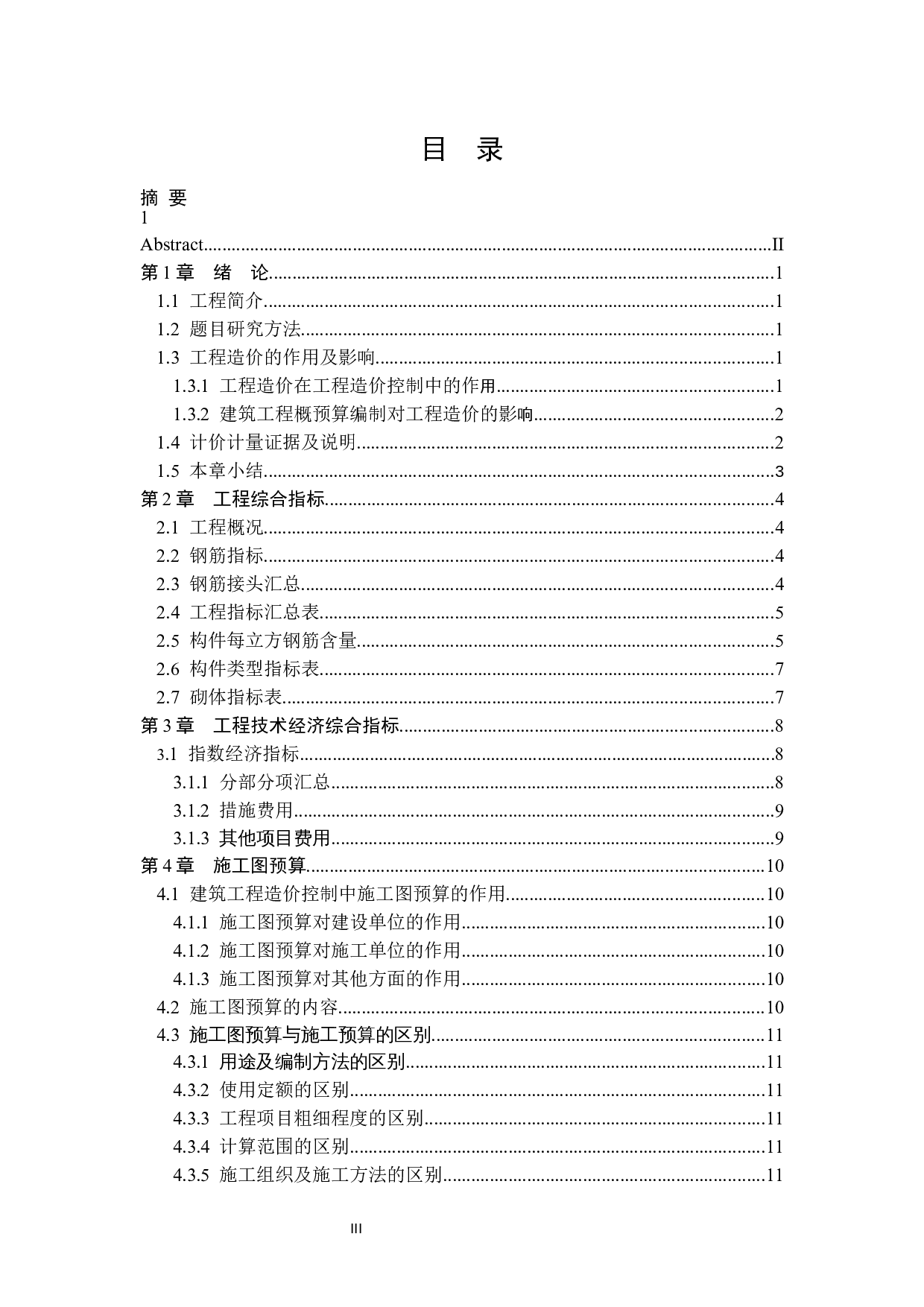 云南省昆明市呈贡区生产车间工程预算编制及分析-17581字.docx 第3页