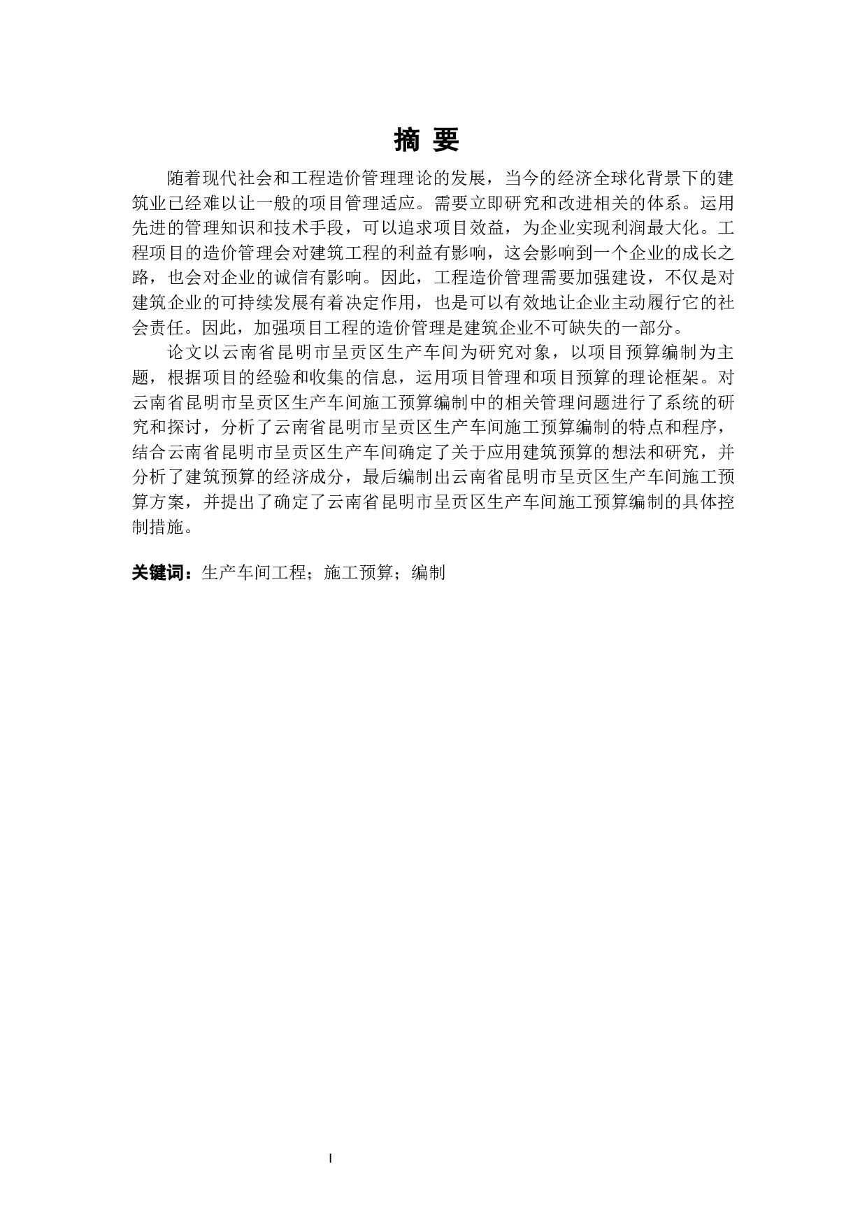 云南省昆明市呈贡区生产车间工程预算编制及分析-17581字.docx 第1页