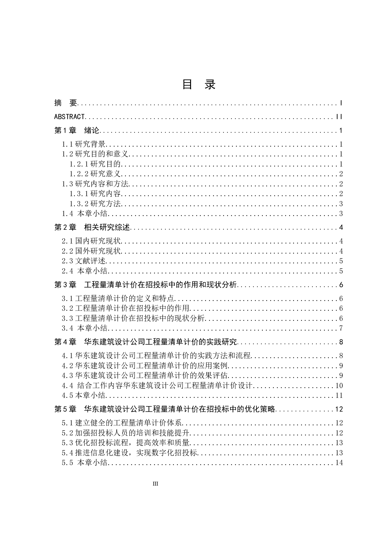 华东建筑设计公司工程量清单计价的招投标方案及分析-16265字.docx 第3页