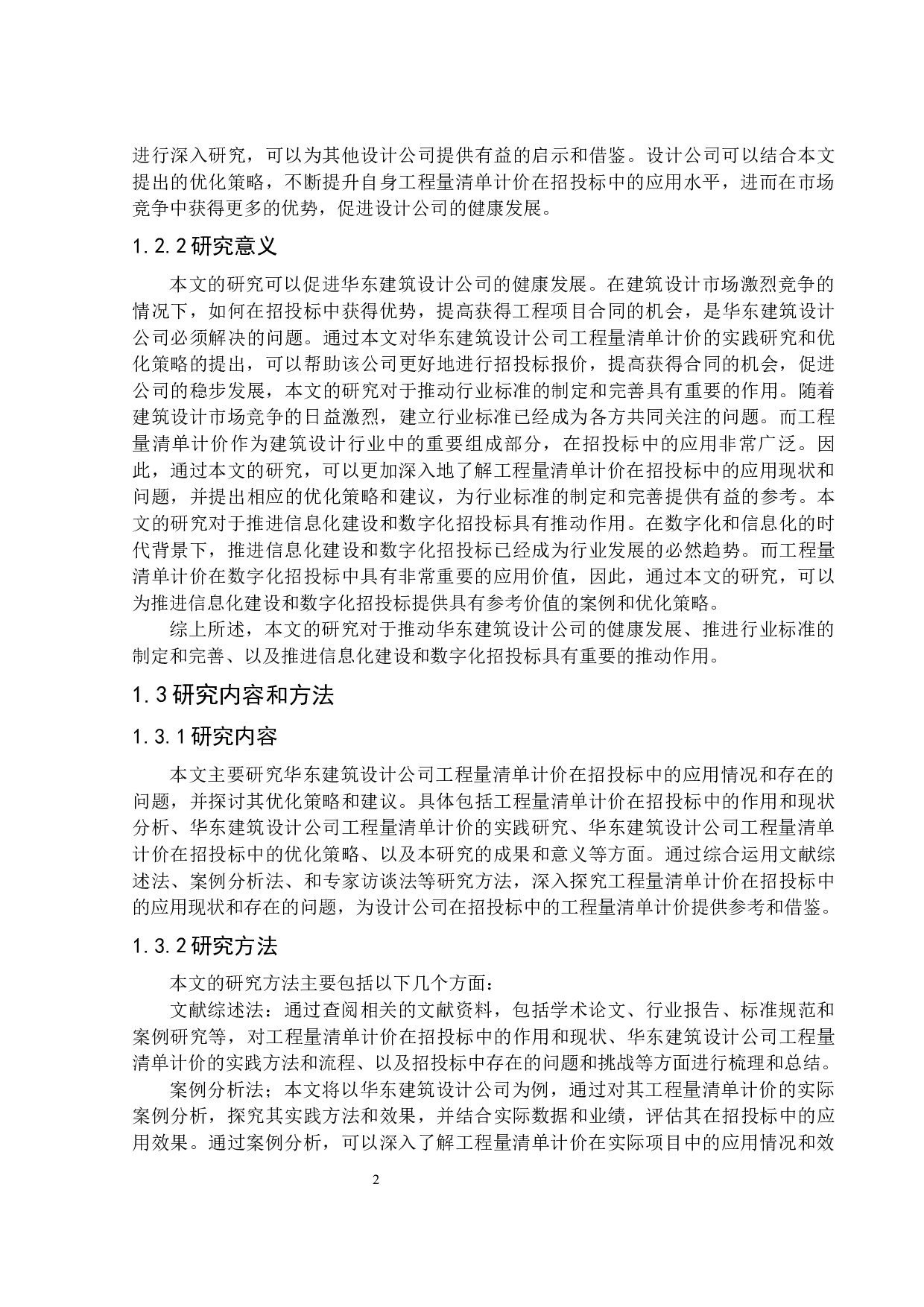 华东建筑设计公司工程量清单计价的招投标方案及分析-16265字.docx 第6页