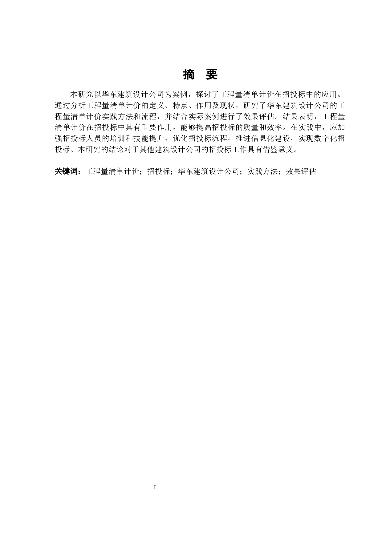 华东建筑设计公司工程量清单计价的招投标方案及分析-16265字.docx 第1页