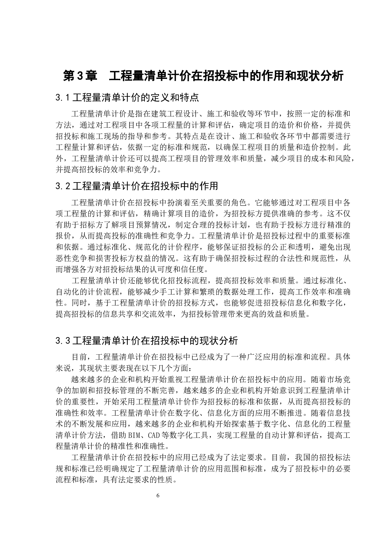 华东建筑设计公司工程量清单计价的招投标方案及分析-16265字.docx 第10页