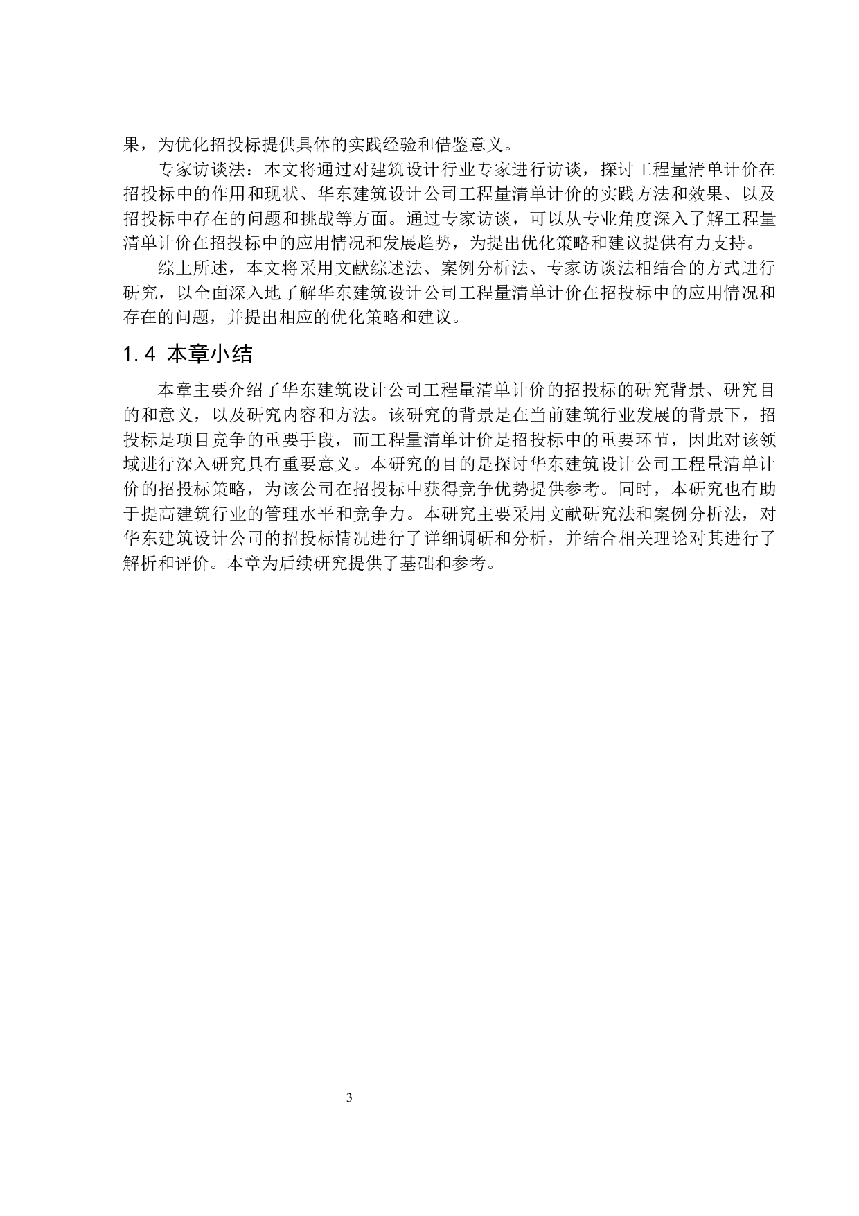 华东建筑设计公司工程量清单计价的招投标方案及分析-16265字.docx 第7页