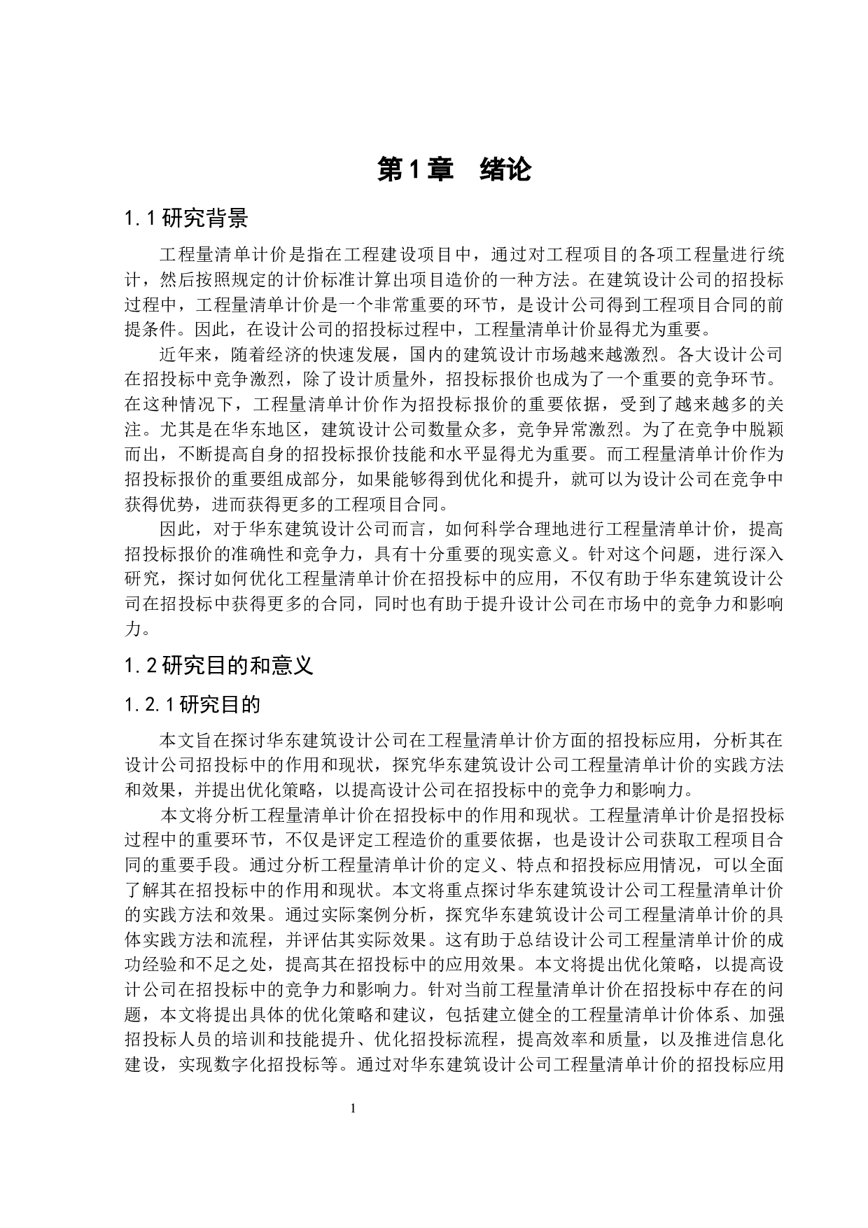 华东建筑设计公司工程量清单计价的招投标方案及分析-16265字.docx 第5页