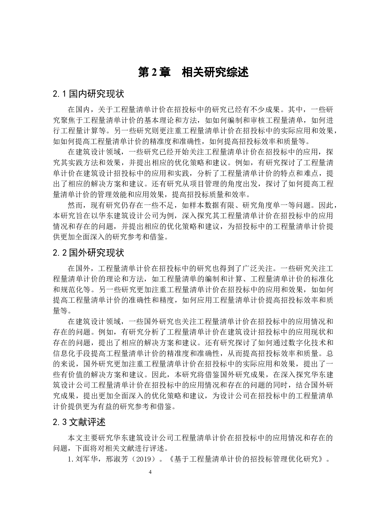 华东建筑设计公司工程量清单计价的招投标方案及分析-16265字.docx 第8页