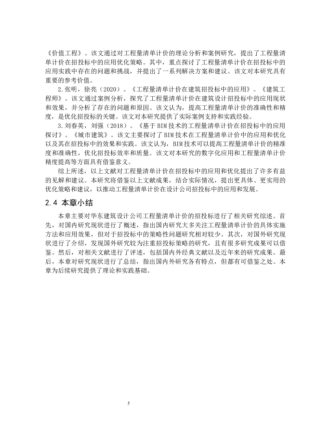 华东建筑设计公司工程量清单计价的招投标方案及分析-16265字.docx 第9页