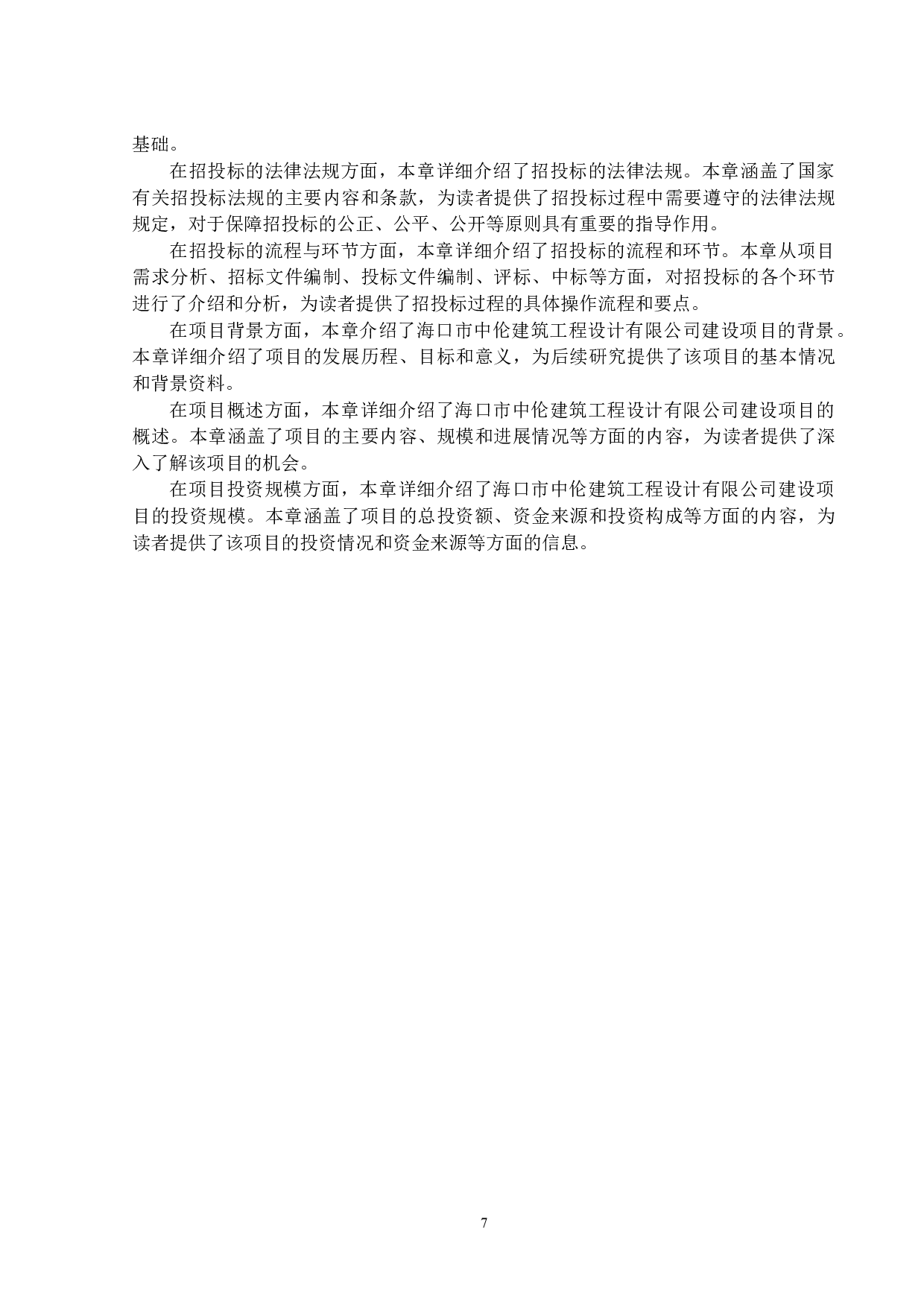 海口市中伦建筑工程设计有限公司建设项目施工招投标的问题分析与对策研究-15769字.docx 第10页