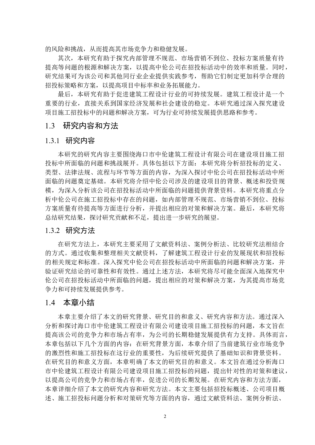 海口市中伦建筑工程设计有限公司建设项目施工招投标的问题分析与对策研究-15769字.docx 第5页