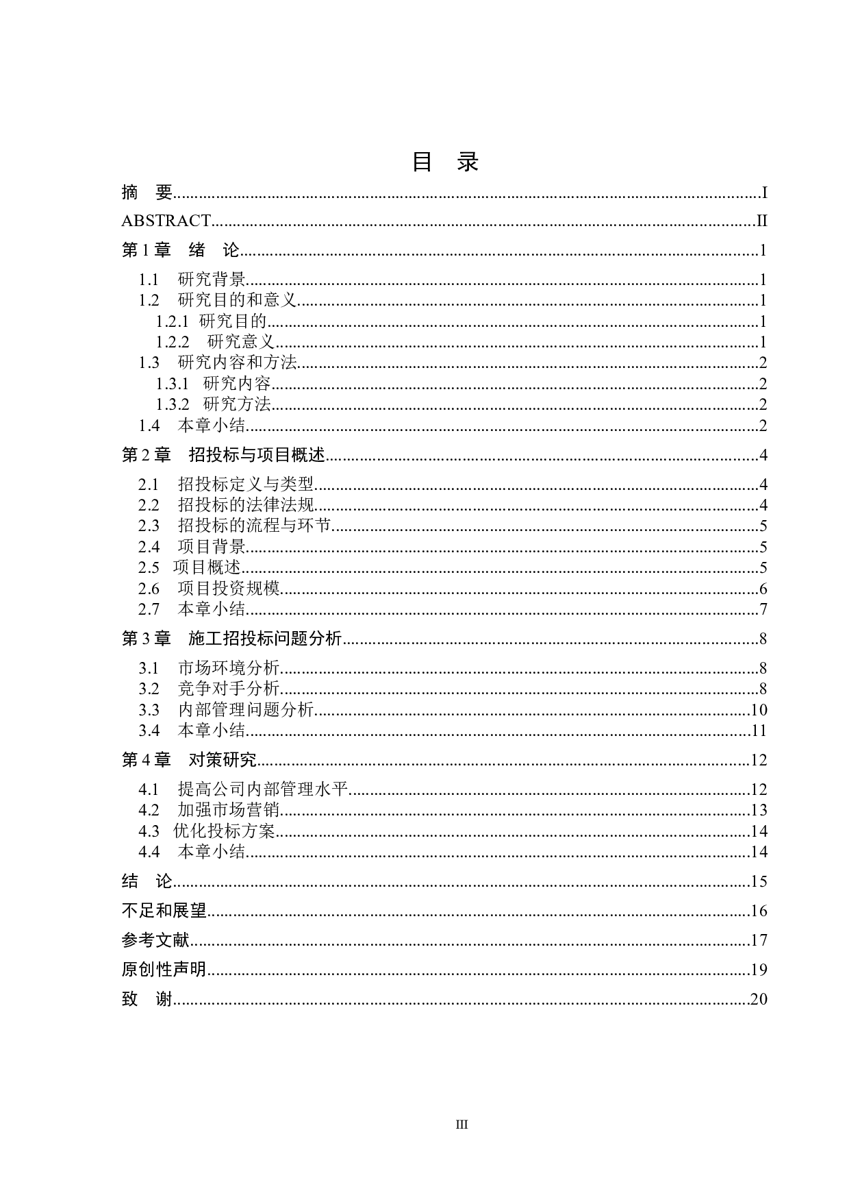 海口市中伦建筑工程设计有限公司建设项目施工招投标的问题分析与对策研究-15769字.docx 第3页