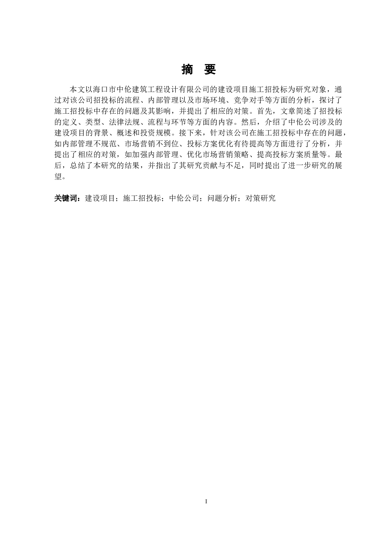 海口市中伦建筑工程设计有限公司建设项目施工招投标的问题分析与对策研究-15769字.docx 第1页