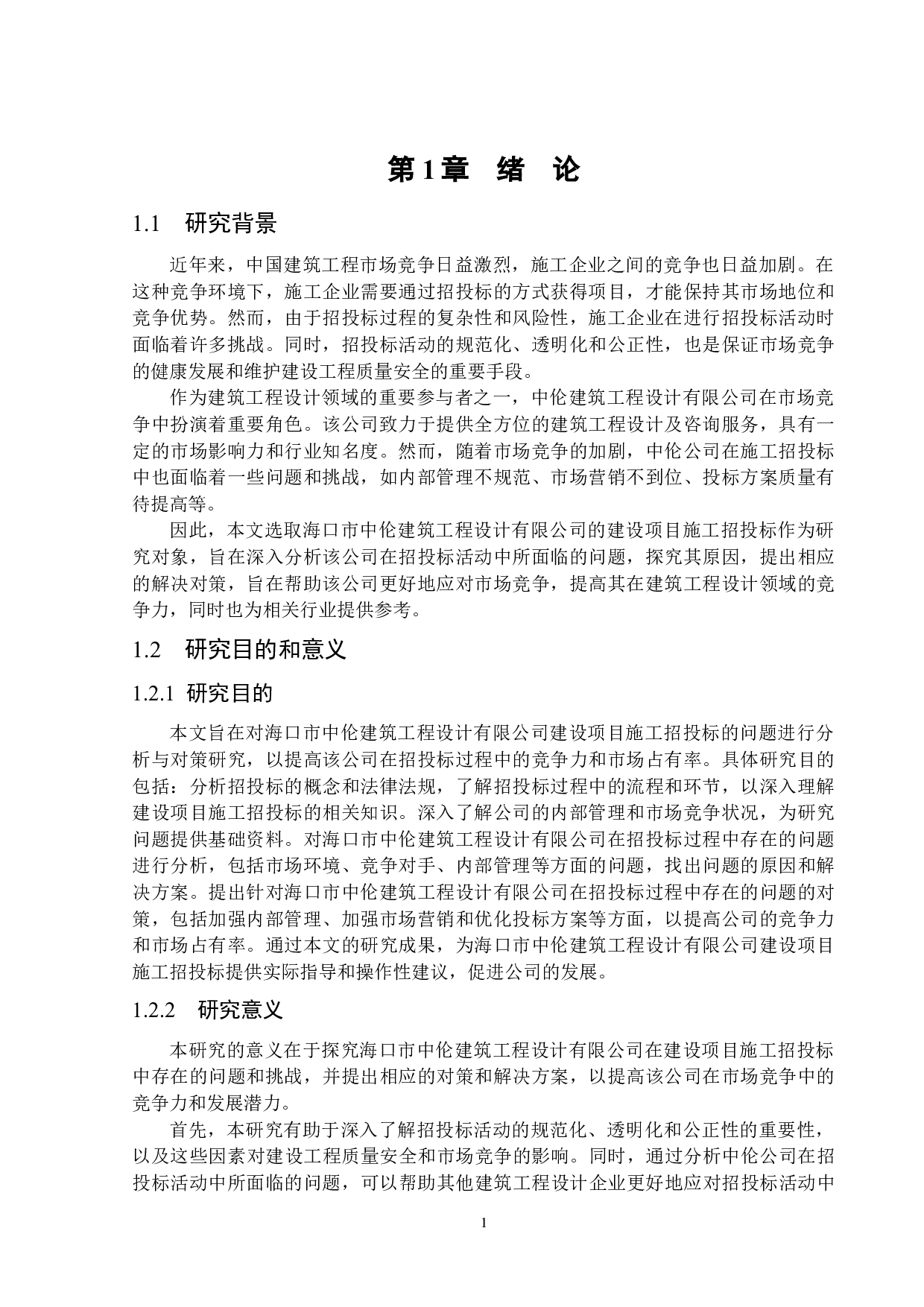 海口市中伦建筑工程设计有限公司建设项目施工招投标的问题分析与对策研究-15769字.docx 第4页