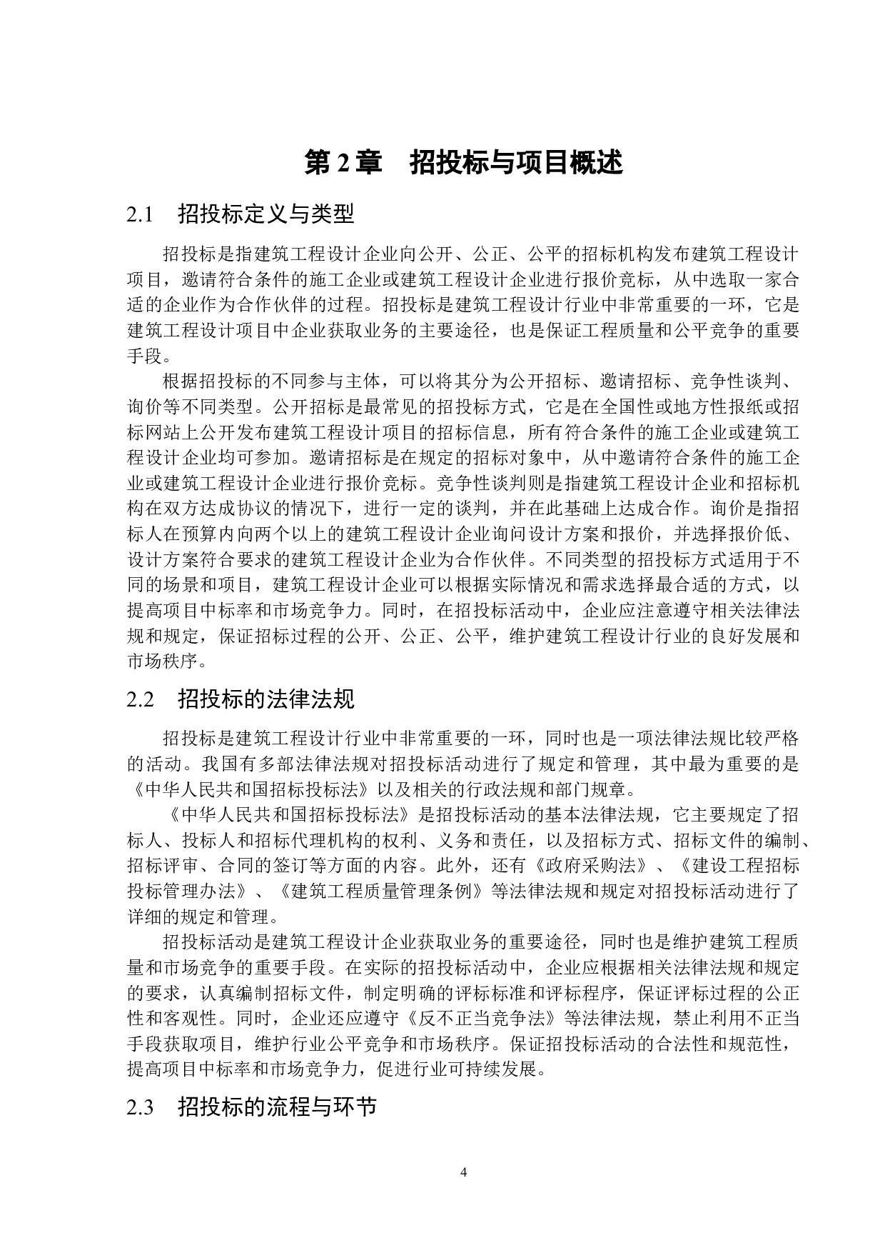 海口市中伦建筑工程设计有限公司建设项目施工招投标的问题分析与对策研究-15769字.docx 第7页