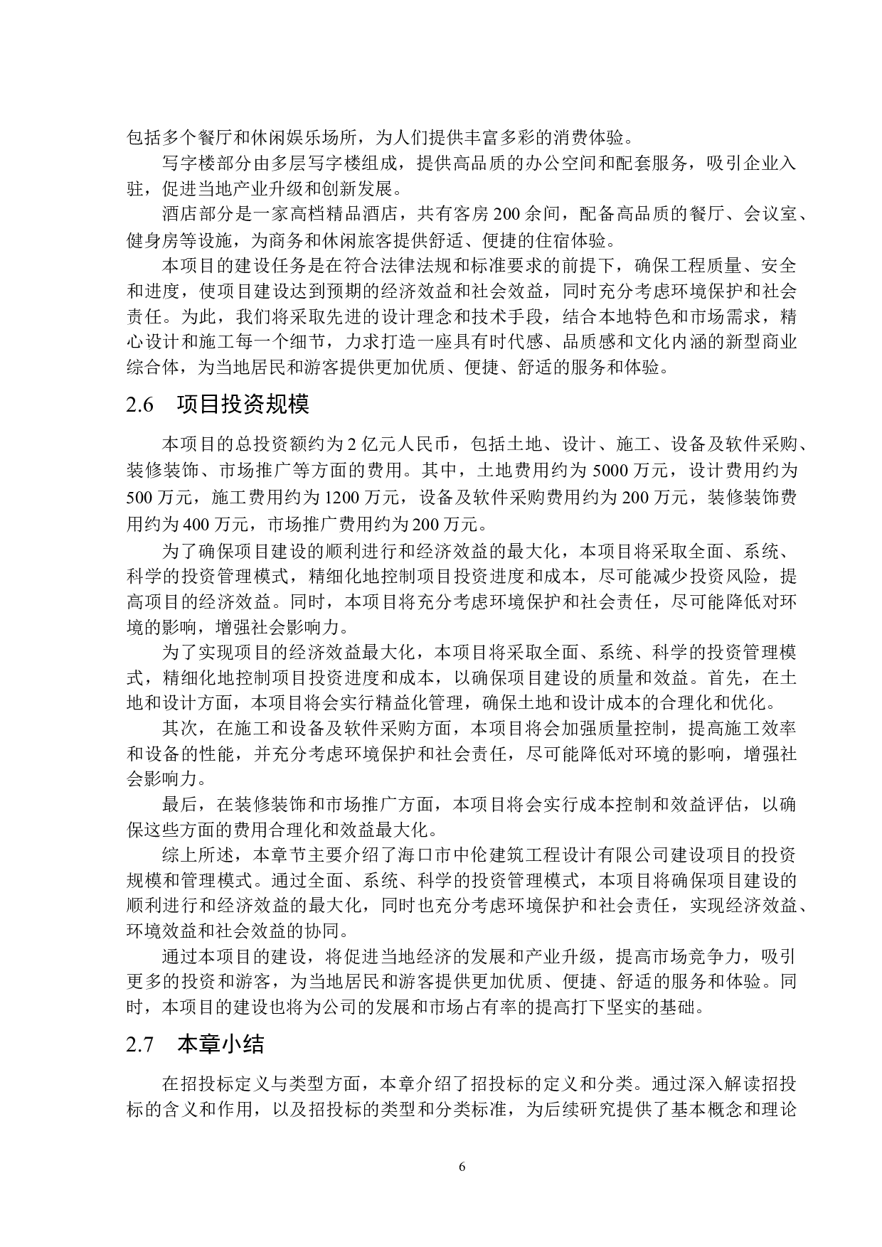 海口市中伦建筑工程设计有限公司建设项目施工招投标的问题分析与对策研究-15769字.docx 第9页