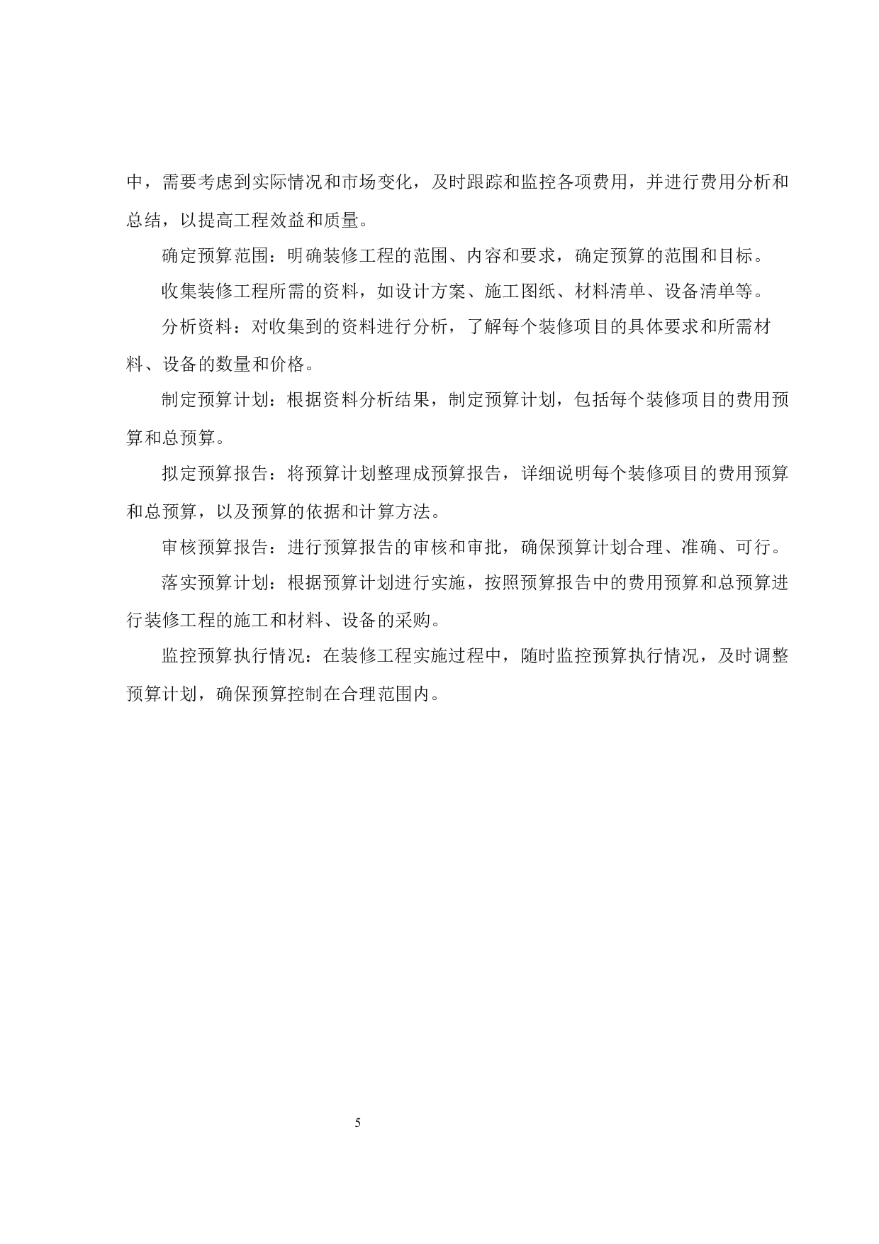 惠州市天天向上幼儿园装修工程预算与分析-15783字.docx 第9页