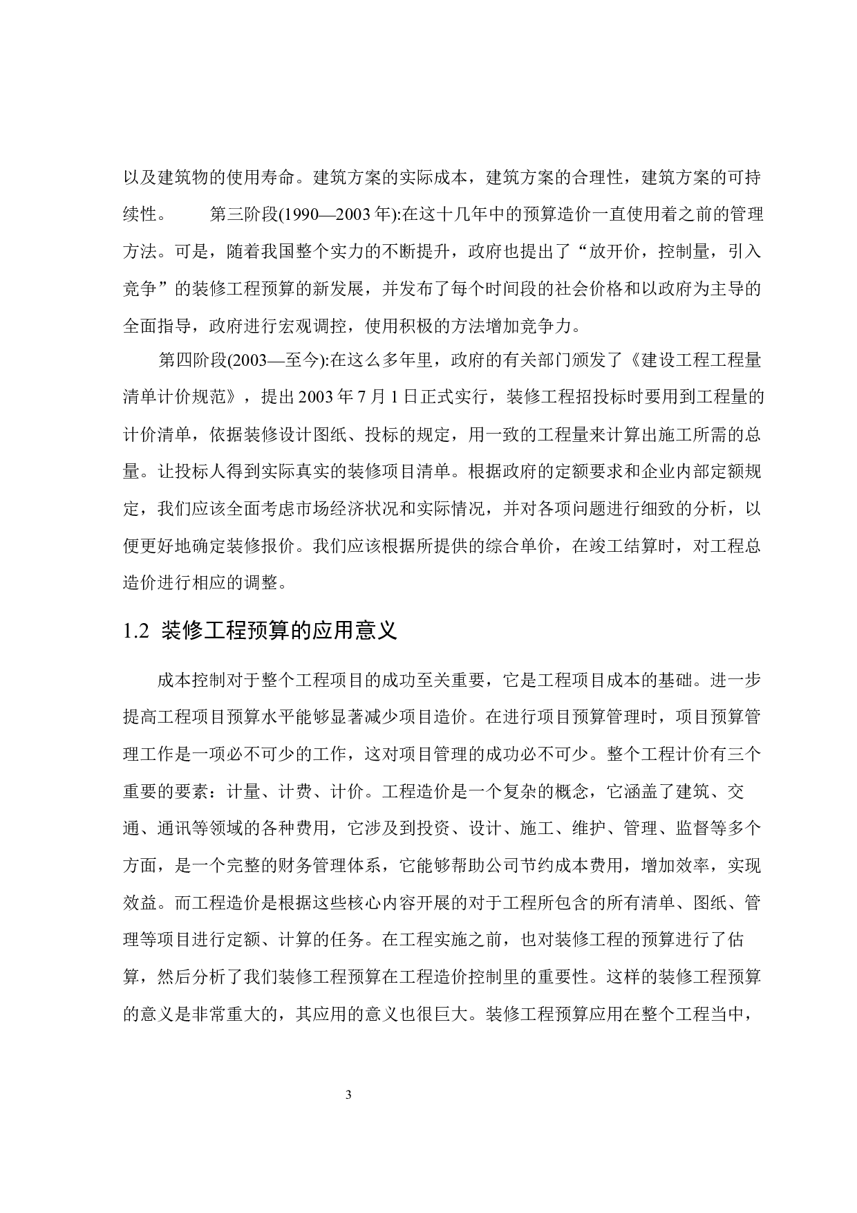 惠州市天天向上幼儿园装修工程预算与分析-15783字.docx 第7页