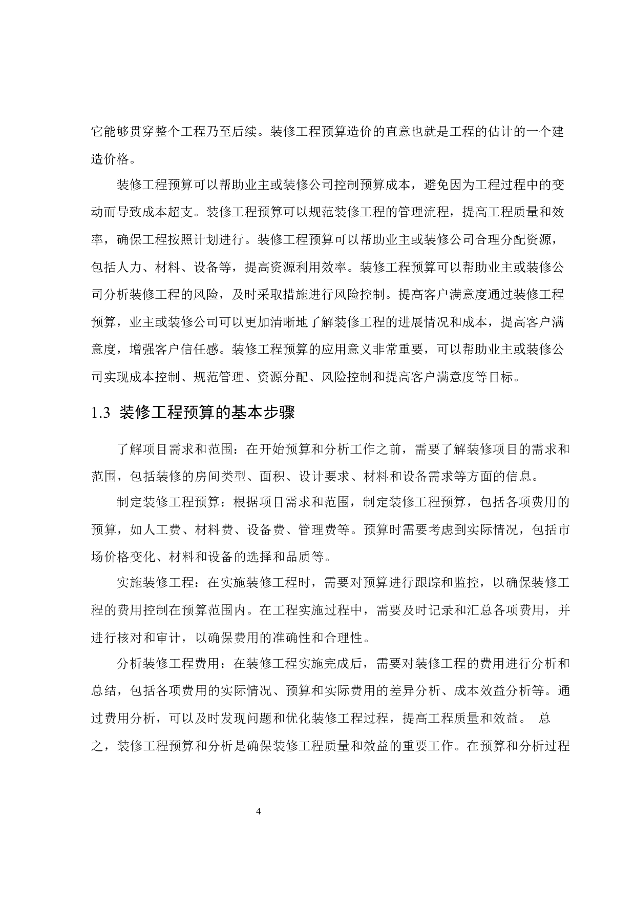 惠州市天天向上幼儿园装修工程预算与分析-15783字.docx 第8页