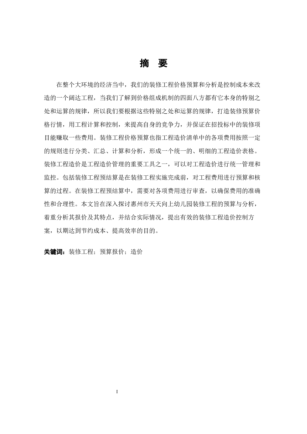 惠州市天天向上幼儿园装修工程预算与分析-15783字.docx 第1页