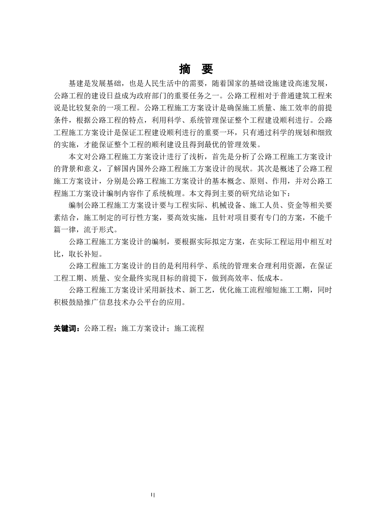 浅析公路工程施工方案设计&mdash;&mdash;以&ldquo;佛山市高明大桥富龙大桥工程&rdquo;为例-15576字.docx 第1页