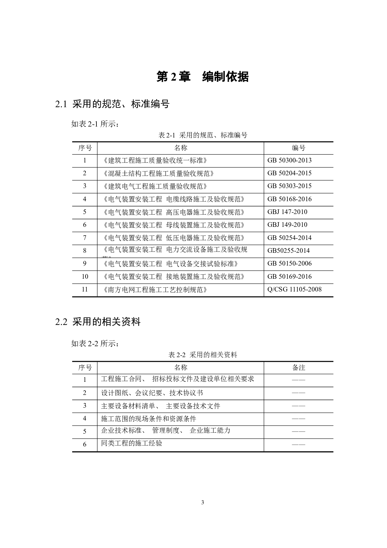 广州市东方花苑住宅楼供配电系统改造项目施工组织设计-16600字.docx 第9页