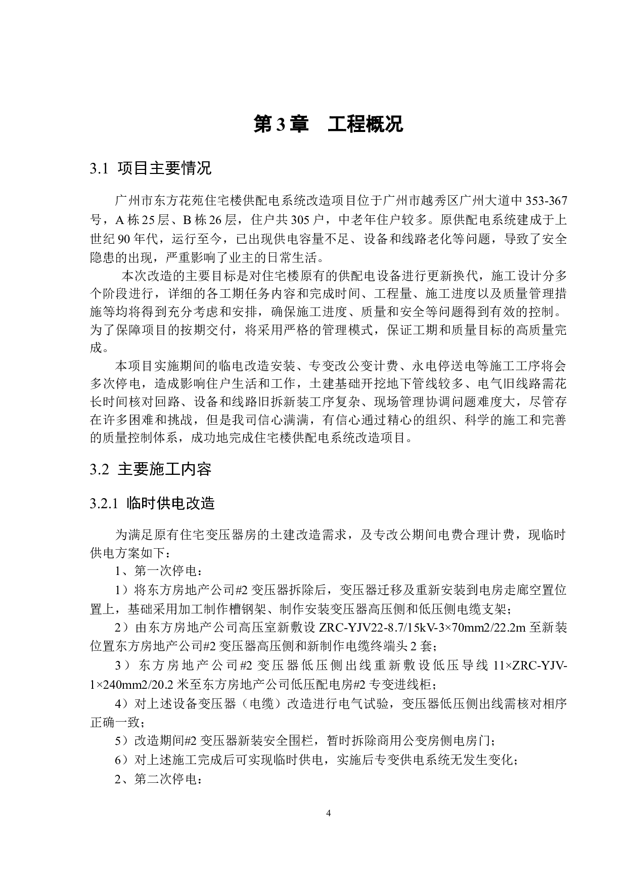广州市东方花苑住宅楼供配电系统改造项目施工组织设计-16600字.docx 第10页