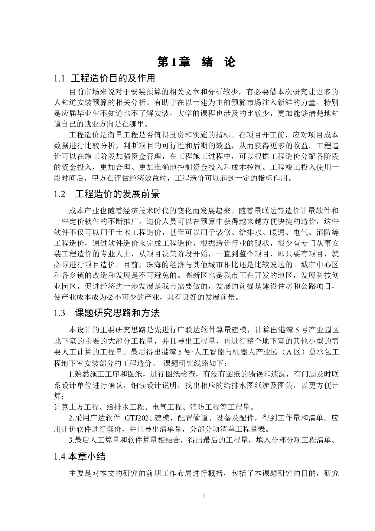 港湾5号人工与机器人智能产业A区总承包工程安装预算编制与分析-15306字.docx 第4页