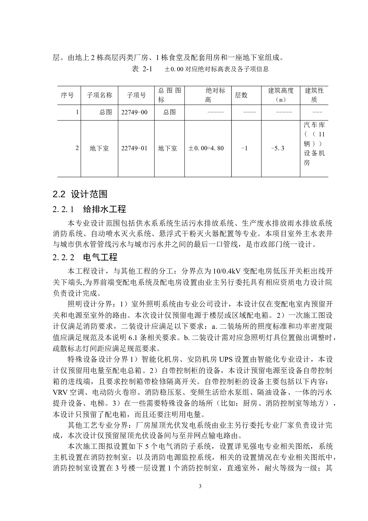 港湾5号人工与机器人智能产业A区总承包工程安装预算编制与分析-15306字.docx 第6页