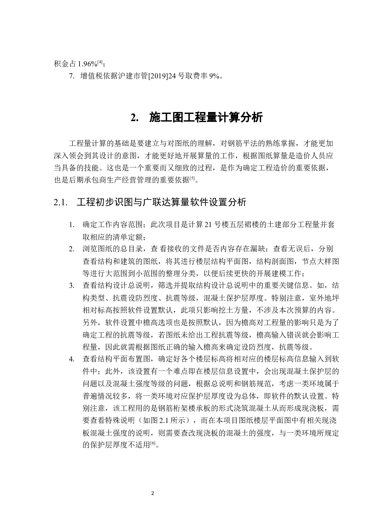 上海力波21号商业裙房项目施工图预算与分析-14788字.docx 第5页