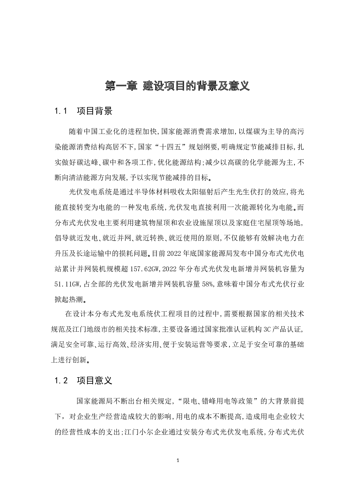江门小尔纺织分布式光伏工程设计及分析-18678字.docx 第8页