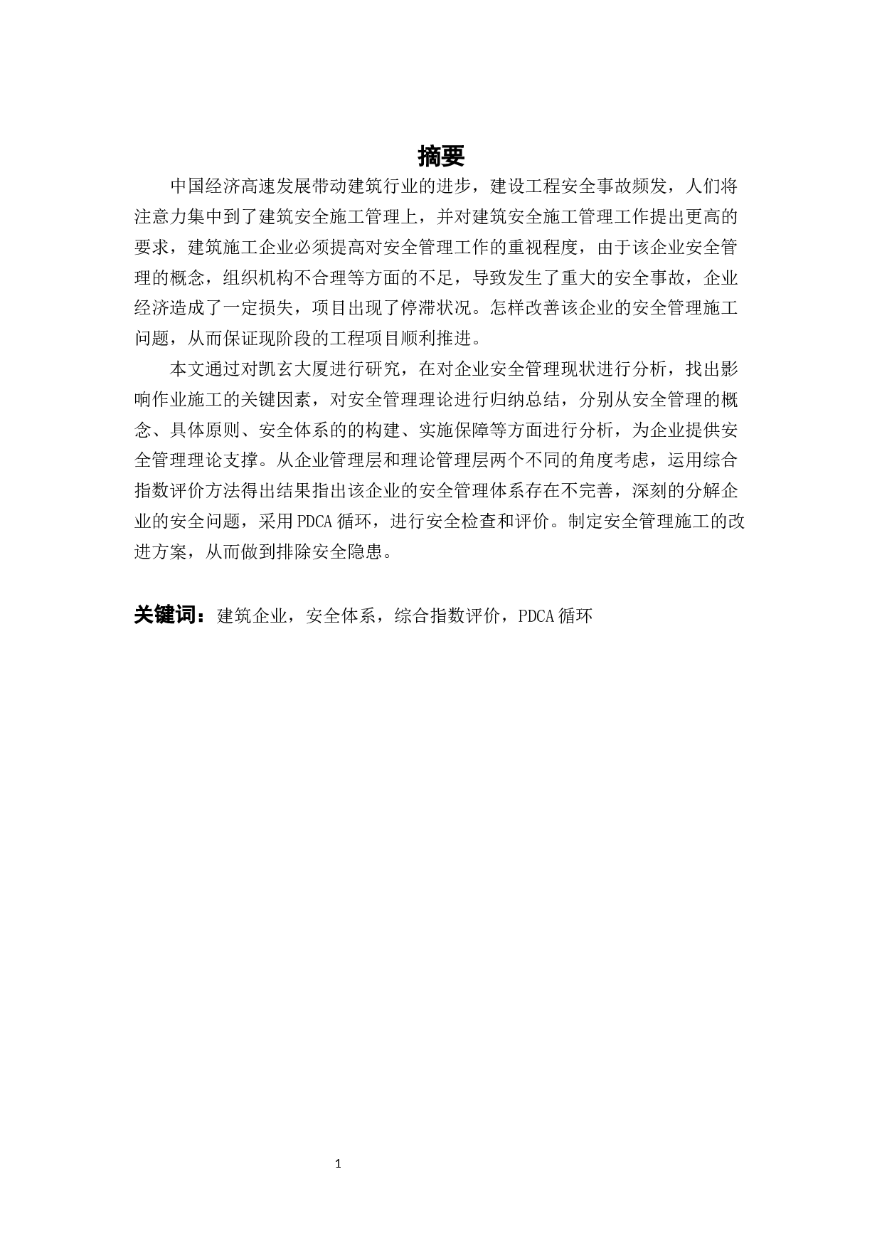 凯玄大厦项目建设的工程安全管理及对策研究-16336字.docx 第1页