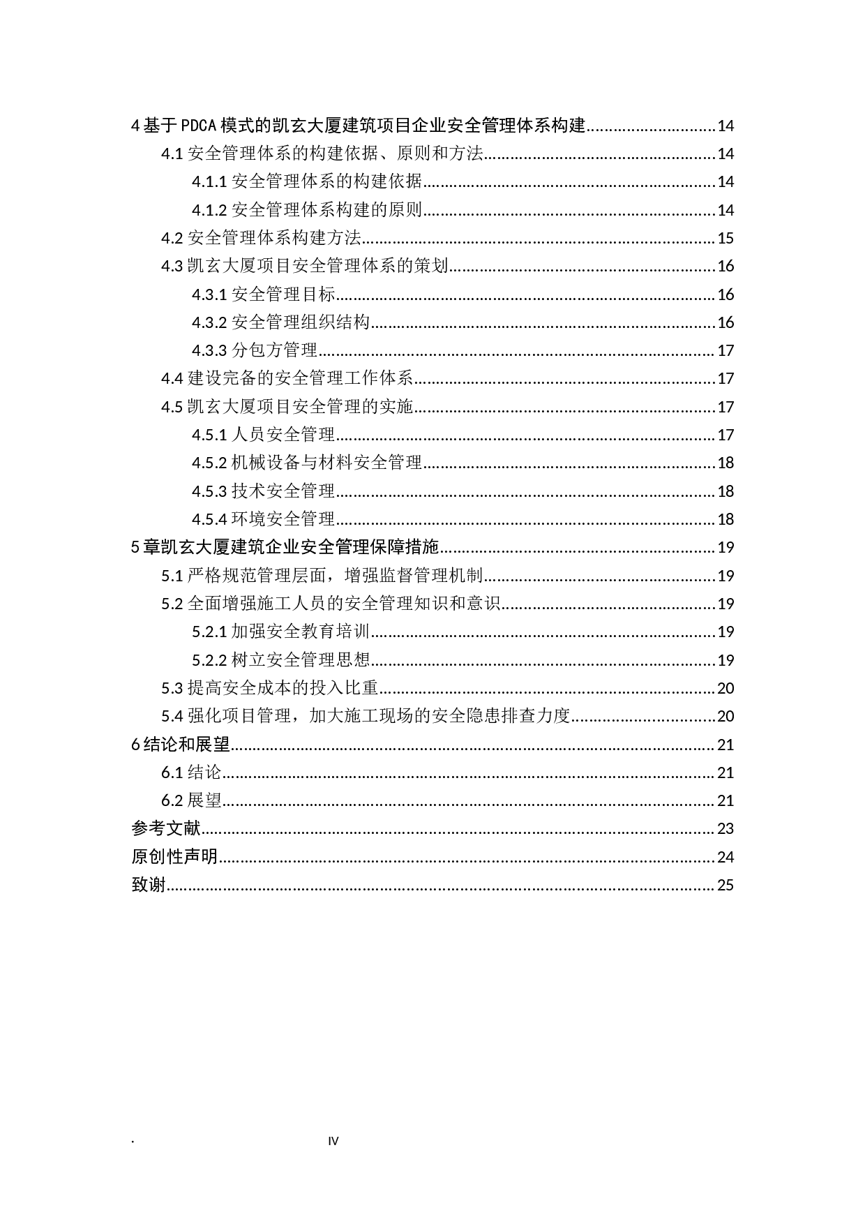 凯玄大厦项目建设的工程安全管理及对策研究-16336字.docx 第4页