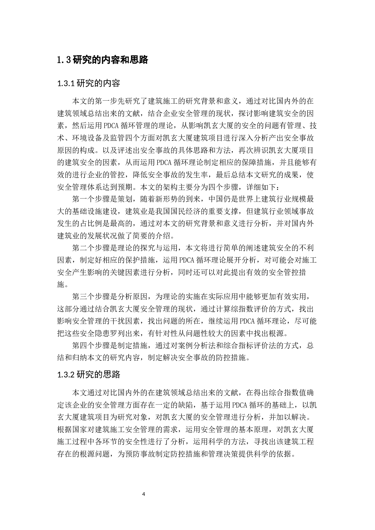 凯玄大厦项目建设的工程安全管理及对策研究-16336字.docx 第8页