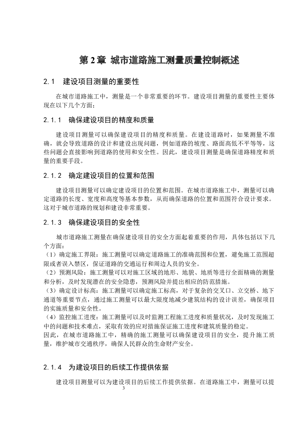 浅析城市道路施工测量质量控制现状与对策&mdash;以广东省汕头市海滨路连通泰星路项目为例-15900字.docx 第7页