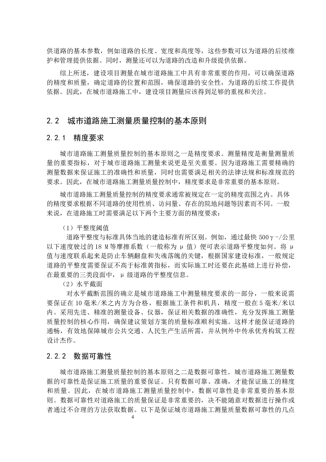 浅析城市道路施工测量质量控制现状与对策&mdash;以广东省汕头市海滨路连通泰星路项目为例-15900字.docx 第8页