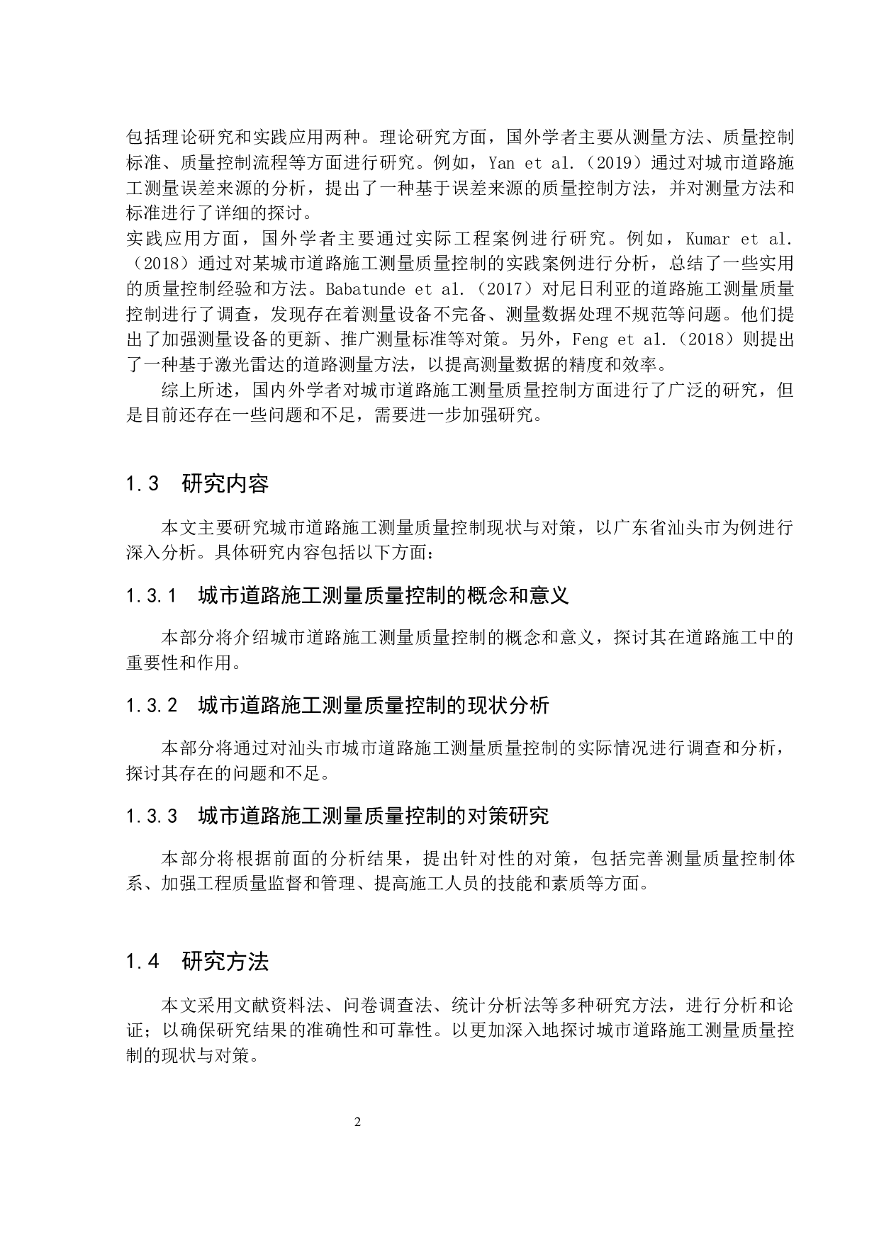 浅析城市道路施工测量质量控制现状与对策&mdash;以广东省汕头市海滨路连通泰星路项目为例-15900字.docx 第6页
