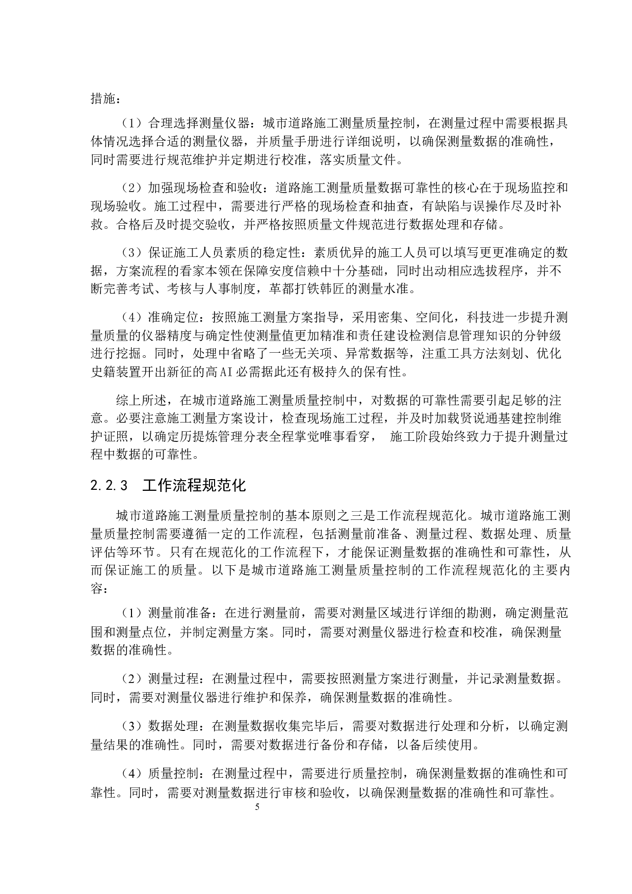 浅析城市道路施工测量质量控制现状与对策&mdash;以广东省汕头市海滨路连通泰星路项目为例-15900字.docx 第9页