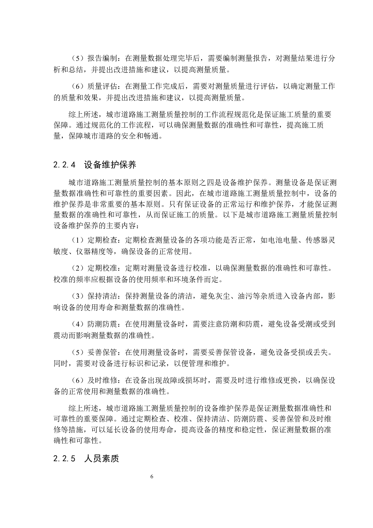浅析城市道路施工测量质量控制现状与对策&mdash;以广东省汕头市海滨路连通泰星路项目为例-15900字.docx 第10页