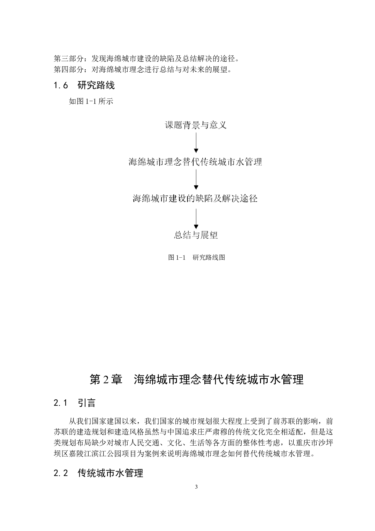 以重庆市为例分析海绵城市理念在城市建设的应用-21427字.docx 第10页