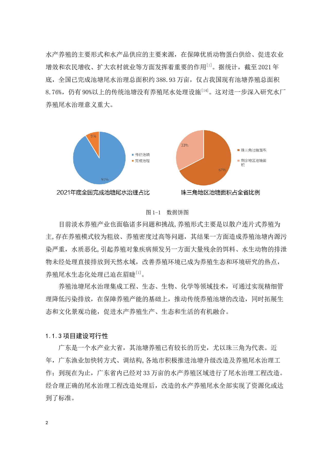 珠三角养殖尾水处理生态治理工程研究分析&mdash;&mdash;以珠海市金湾黄立鱼养殖尾水治理与示范工程项目为例-18064字.docx 第6页