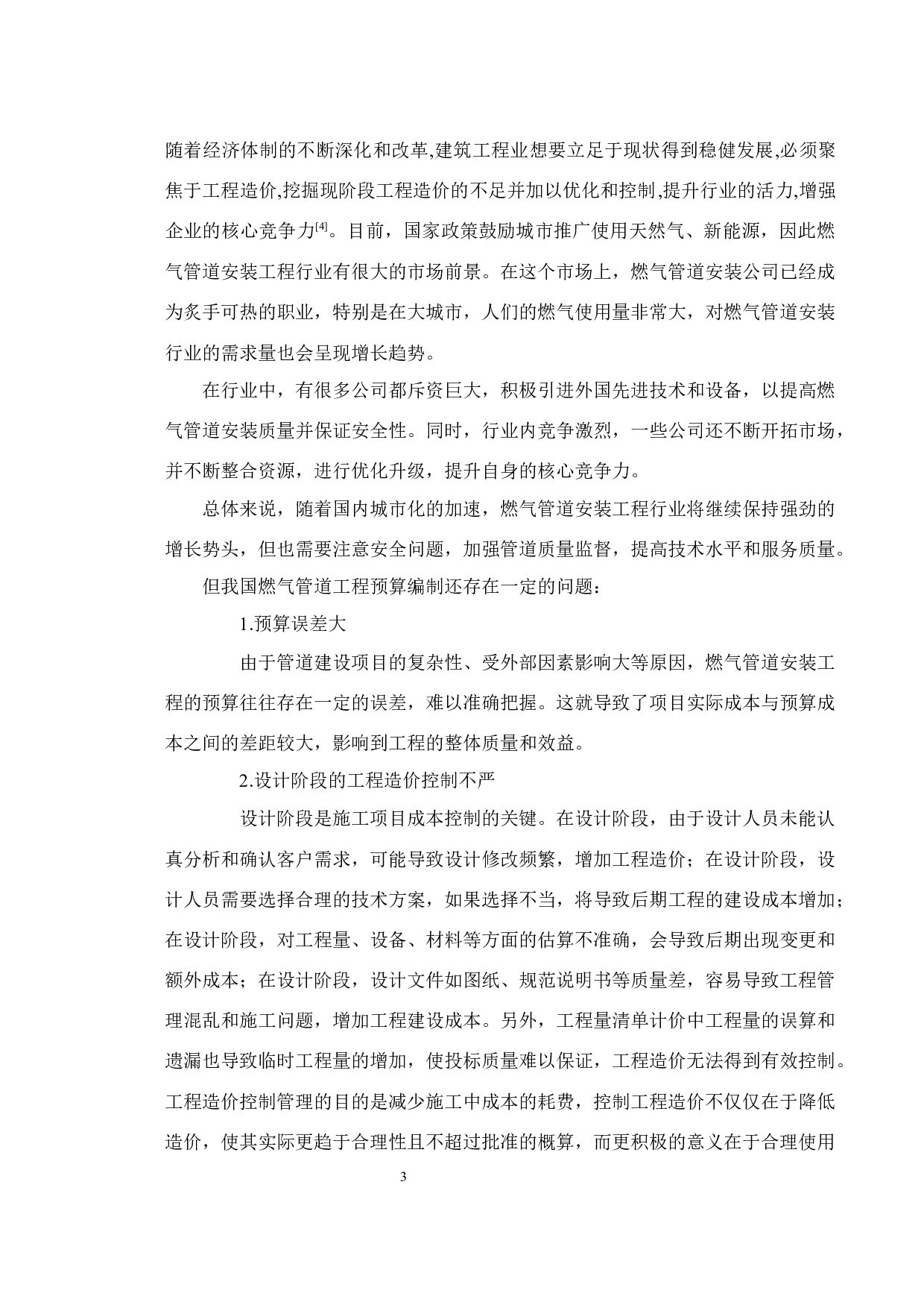 深圳市海德府项目燃气管道安装工程预算与分析-16195字.docx 第7页