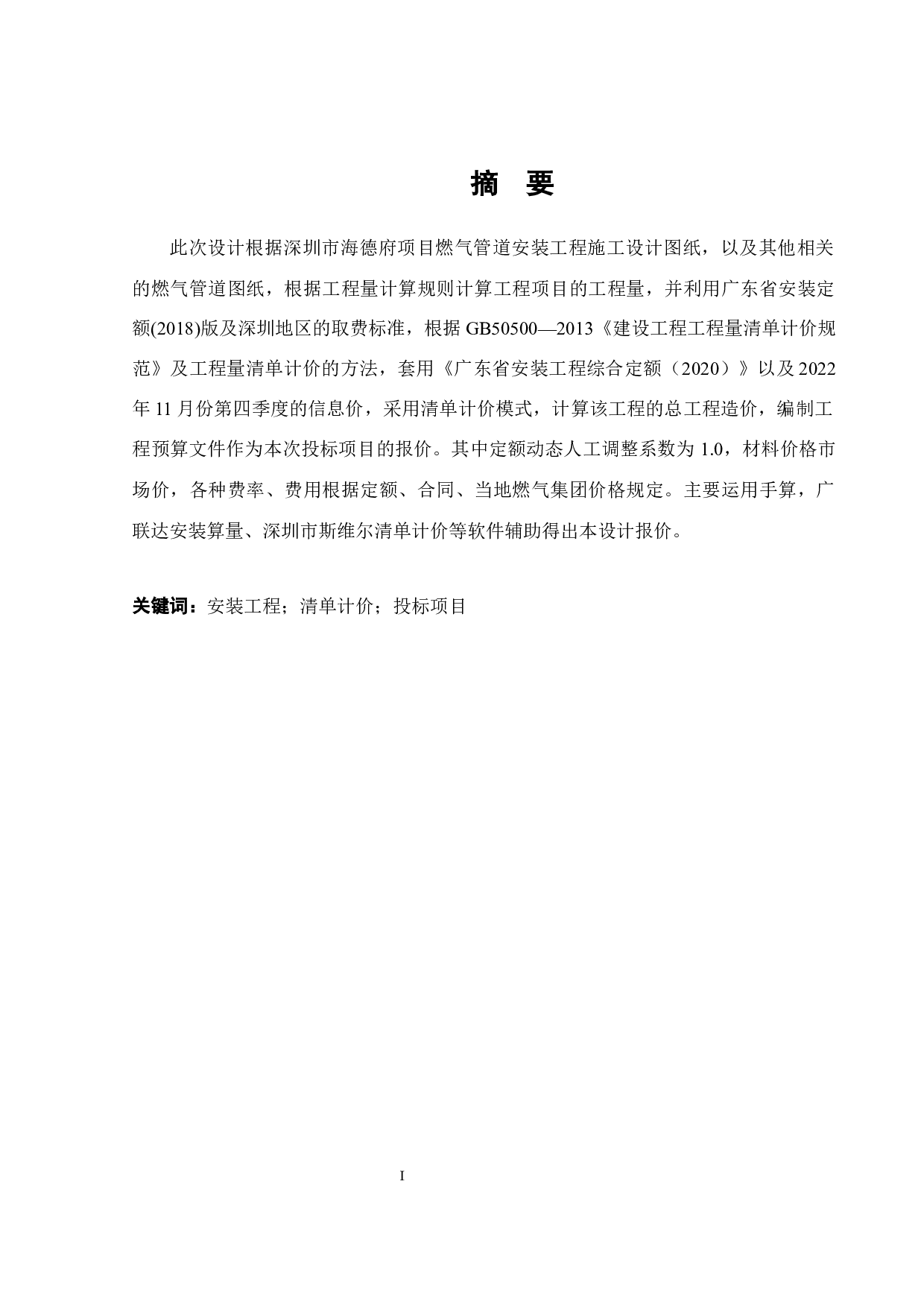 深圳市海德府项目燃气管道安装工程预算与分析-16195字.docx 第1页