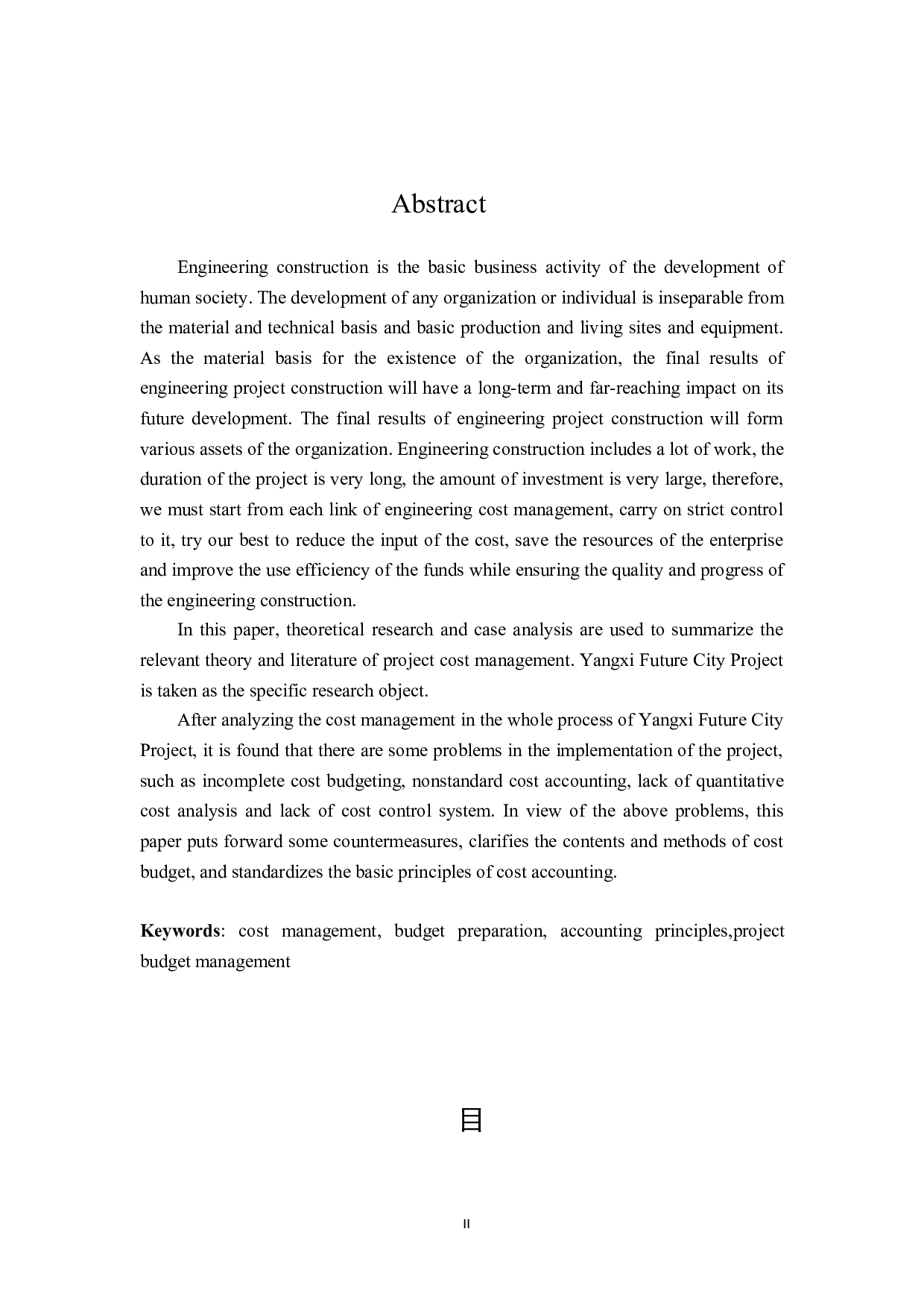 阳西县未来城工程预算及成本管理分析-20602字.docx 第2页