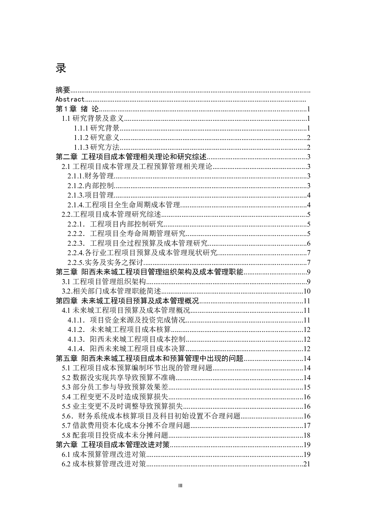 阳西县未来城工程预算及成本管理分析-20602字.docx 第3页